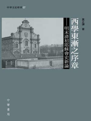 cover image of 西學東漸之序章